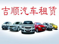 廣漢吉順汽車租賃 專業(yè)、便捷的出行服務首選